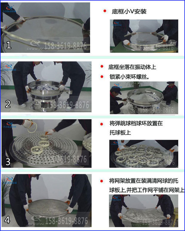 第一步：底框小V安裝第二步：底框坐落在振動提上，鎖緊小束環(huán)螺絲。第三步：將彈跳球擋球環(huán)放置在托球板上。第四步：將旋振篩網(wǎng)架放置在裝滿清網(wǎng)球的托球板上，并把工作網(wǎng)平鋪在網(wǎng)架上