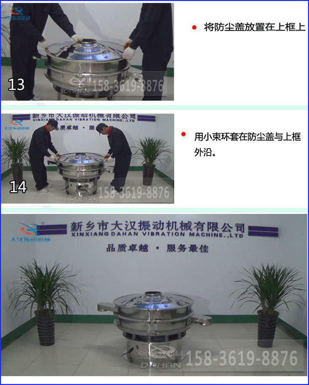 第十三步：將旋振篩防塵蓋放置在上框上。第十四步：用小束環(huán)套在防塵蓋與上框外沿。第十五步：旋振篩安裝完成。