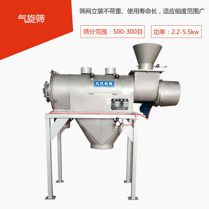 篩分范圍在500-300目 功率：2.2-5.5kw，篩網(wǎng)立裝不荷重、使用壽命長(zhǎng)，適應(yīng)細(xì)度范圍廣