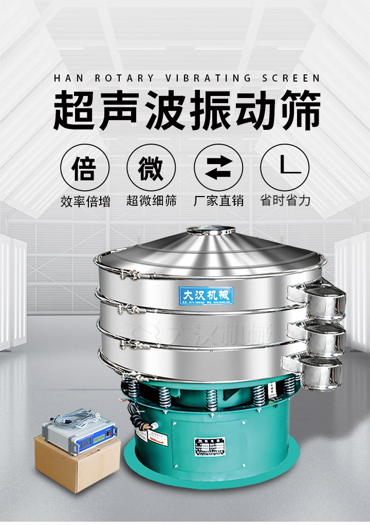 超聲波振動(dòng)篩優(yōu)勢(shì)：篩分效率倍增，超微細(xì)篩，廠家直銷，省時(shí)省力，同時(shí)能夠輕松解決網(wǎng)孔堵塞問題。