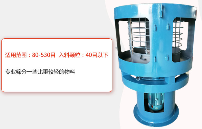 氣流篩分機(jī)適用范圍：80-530目 入料顆粒：40目以細(xì)專業(yè)篩分一些比重較輕的物料。