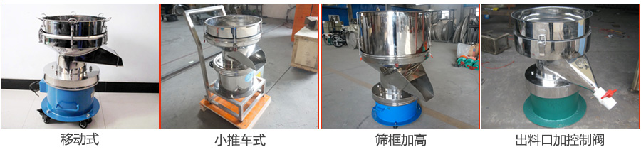 過濾篩特殊定制：移動(dòng)式，小推車式，篩框加高，出料口加控制閥圖片展示。