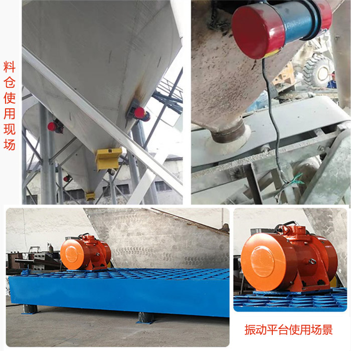 倉(cāng)壁振動(dòng)器在料倉(cāng)和振動(dòng)平臺(tái)上的使用場(chǎng)景展示。
