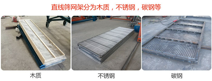 直線篩網(wǎng)架分為木質(zhì)，不銹鋼，碳鋼等。