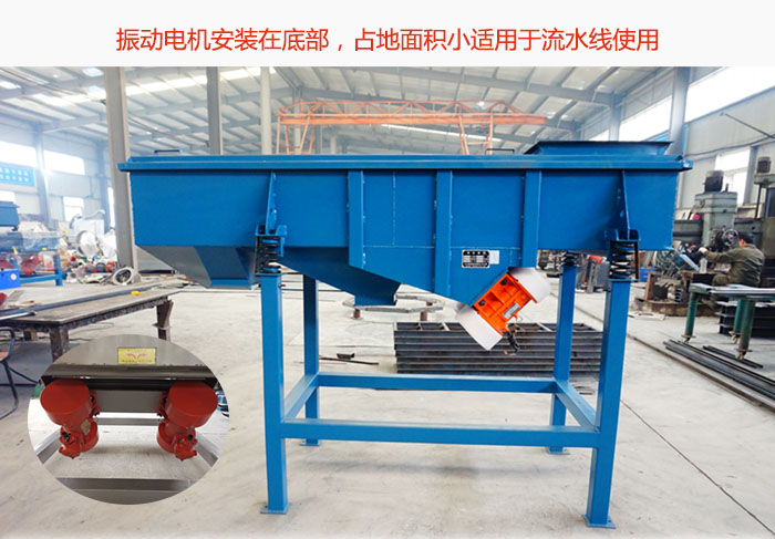 直線篩振動(dòng)電機(jī)安裝在底部，占地面積小適用于流水線使用