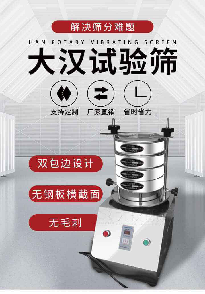 試驗篩機可將一種顆粒料同時精密分出2~8個粒子段,也可用于漿液料的細度及雜物含量分析,300T試驗篩機等實驗室振動篩的工作時間可控制，可自動關機，操作簡單方便,保證試驗重復性，功能全面的粒度分析儀器。