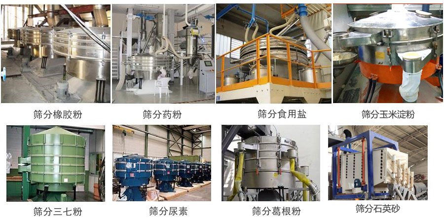 搖擺篩篩分橡膠粉,藥粉,食用鹽,玉米淀粉,三七粉,葛根粉,石英砂等物料使用現(xiàn)場。