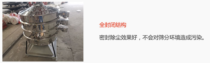 搖擺篩全封閉結(jié)構(gòu)，密封除塵效果好，不會對篩分環(huán)境造成污染。