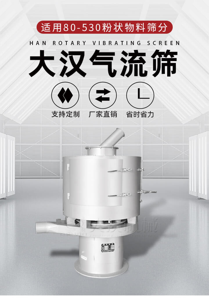氣流篩是一種非振動(dòng)式的篩分設(shè)備主要的篩分動(dòng)力是依靠氣體，所以該設(shè)備適合一些粉質(zhì)較小顆粒較小的物料進(jìn)行篩分適用80-530目粉狀物料篩分，篩分效率高是普通旋振篩5-10倍，篩分精度高可達(dá)95%的篩分精度。