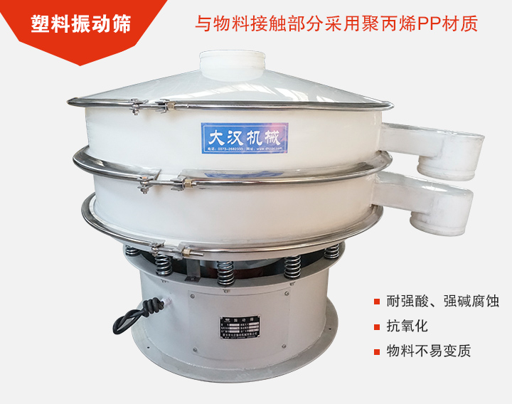 塑料振動(dòng)篩具有抗氧化，耐腐蝕的功能與物料接觸部分采用pp塑料材質(zhì)。