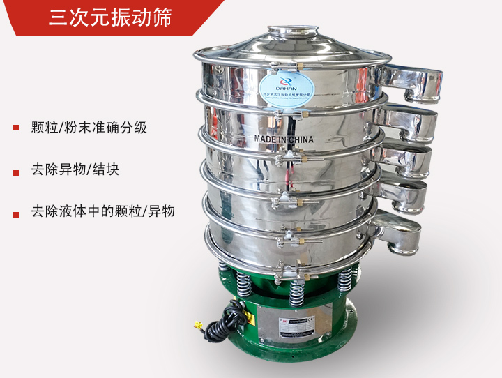三次元振動(dòng)篩主要用于粉末、顆粒物料篩選和液體過(guò)濾