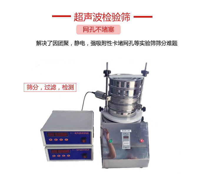 超聲波檢驗(yàn)篩是為了解決因團(tuán)聚，靜電，強(qiáng)吸附性卡堵網(wǎng)等試驗(yàn)篩篩分難題以及超聲波檢驗(yàn)篩的適用行業(yè)的展示圖