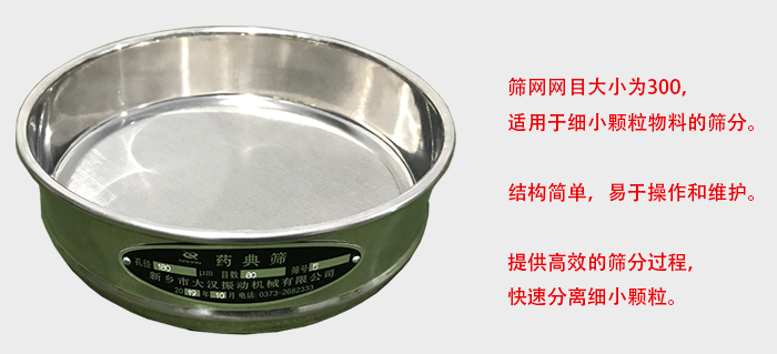 Φ300試驗(yàn)篩篩框采用優(yōu)質(zhì)不銹鋼材質(zhì)，耐磨損，耐腐蝕。使用壽命長(zhǎng)。