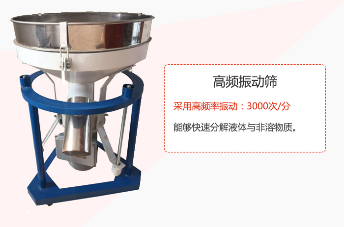 高頻振動篩采用高頻率振動：3000次/分 ，能夠快速分解液體與非溶物質(zhì)。