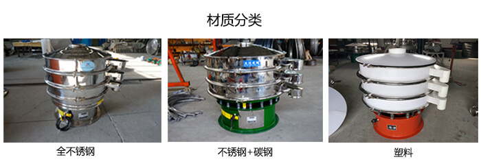 雙層振動篩的材質(zhì)分全不銹鋼，不銹鋼+碳鋼，塑料