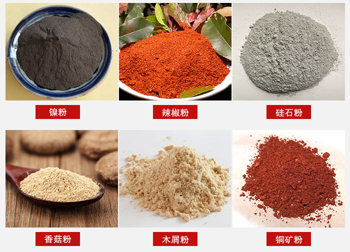 氣流篩分機(jī)適用物料：辣椒粉，硅石粉，香菇粉等。