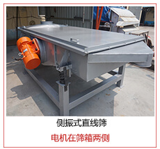 側振式直線篩電機安裝在篩箱兩側主要為了防止篩箱兩側藏料。