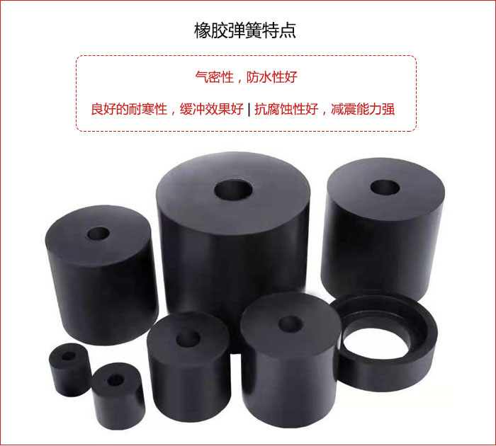 橡膠彈簧抗壓性強，防腐蝕性好，壽命長。