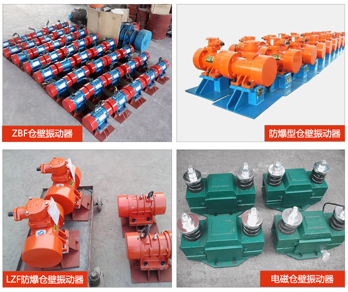 倉壁振動(dòng)器產(chǎn)品展示：ZFB倉壁振動(dòng)器，防爆型倉壁振動(dòng)器，LZF防爆倉壁振動(dòng)器，電磁倉壁振動(dòng)器。