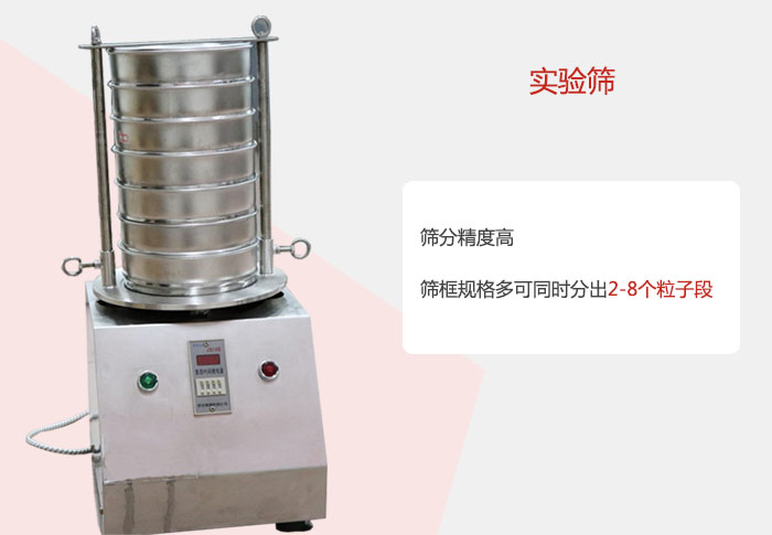 實(shí)驗(yàn)篩篩分精度高，篩框規(guī)格多，可同時(shí)分出：2-8粒子段 實(shí)驗(yàn)篩網(wǎng)目數(shù)對(duì)應(yīng)孔徑大小