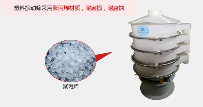 塑料振動(dòng)篩主要采用塑料材質(zhì)，多用與有一定腐蝕性和與金屬有一定反應(yīng)的物料使用。