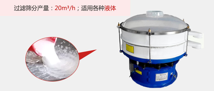 塑料振動(dòng)篩多采用單層過(guò)濾，過(guò)濾產(chǎn)量高。