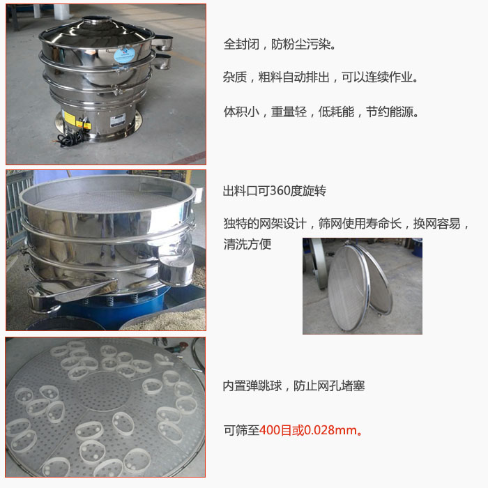 800型全不銹鋼振動篩特點：全封閉，放粉塵污染。雜質(zhì)，粗料自動排出可以連續(xù)作業(yè)。出料口可360度旋轉(zhuǎn)，獨特的網(wǎng)架設(shè)計篩網(wǎng)使用壽命長換網(wǎng)容易清洗方便。內(nèi)置彈跳球，防止網(wǎng)孔堵塞?？珊Y至400目或0。028mm。雜質(zhì)粗料自動排出，可以連續(xù)作業(yè)，體積小，重量輕，低耗能，節(jié)約能源。