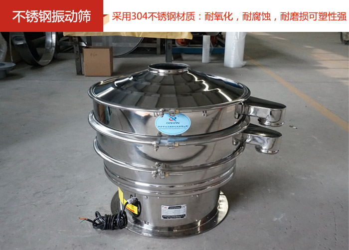 不銹鋼振動篩采用304不銹鋼材質(zhì)：耐氧化，耐腐蝕，耐磨損可塑性強。