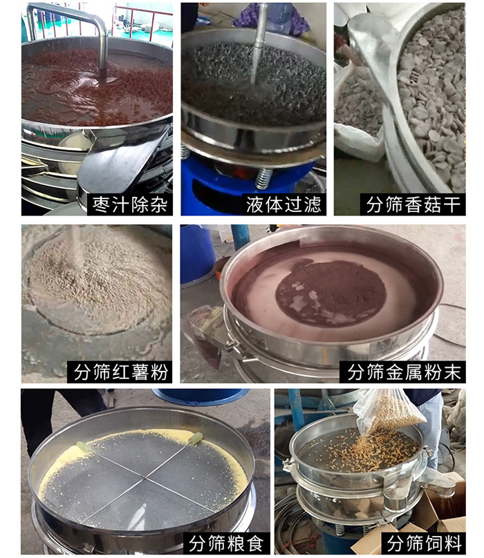 棗泥，糧食，紅薯粉，飼料，香菇干，液體等物料篩分現(xiàn)場。