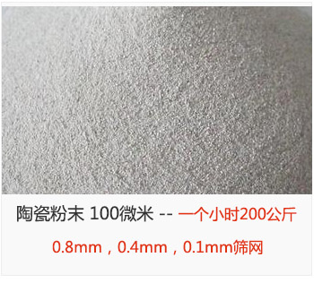 陶瓷粉末 100微米，采用0.8mm，0.4mm，0.1mm篩網(wǎng) 一個(gè)小時(shí)200公斤