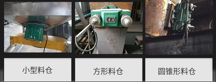 CZ電磁倉壁振動器在小型料倉，方形料倉，圓錐形料倉上的安裝現(xiàn)場圖展示。