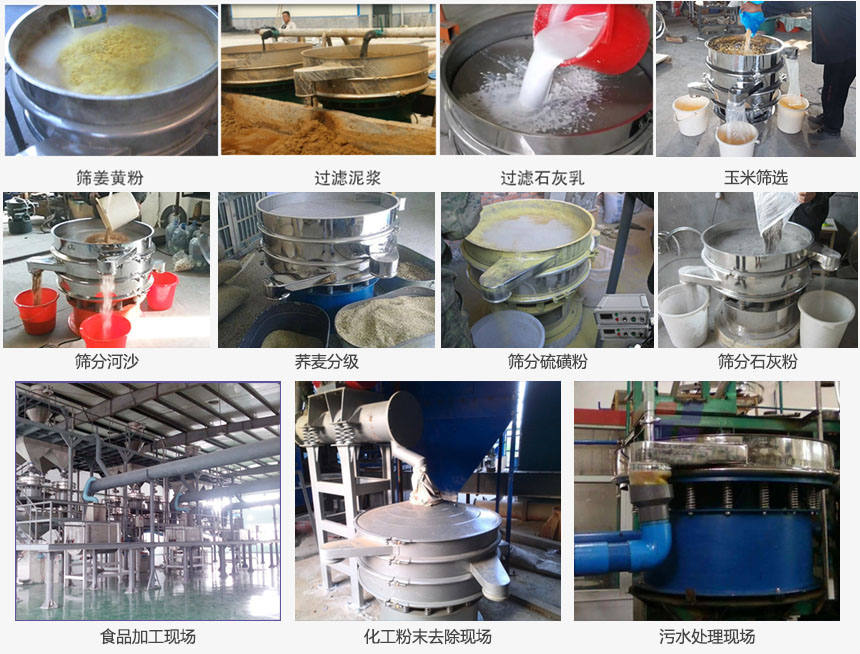 圓形旋振篩篩分姜黃粉，河沙，硫磺粉，石灰粉；過濾泥漿，石灰乳；分級玉米顆粒，蕎麥顆粒等物料和食品加工，化工粉去除，污水等處理使用現(xiàn)場