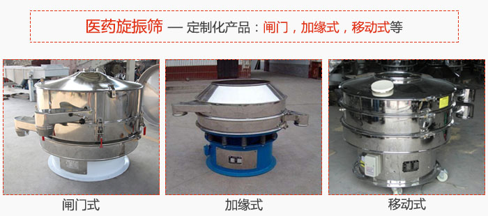 醫(yī)藥旋振篩具有很強(qiáng)的可定制性能：閘門，加緣式，移動(dòng)式等。