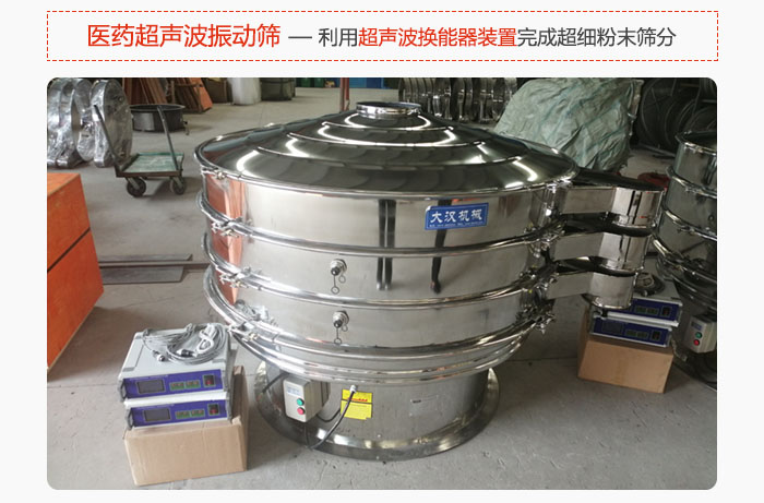 醫(yī)藥超聲波振動(dòng)篩也是旋振篩的一種，利用獨(dú)特的超聲波換能器裝置幫助完成超細(xì)粉末篩分。