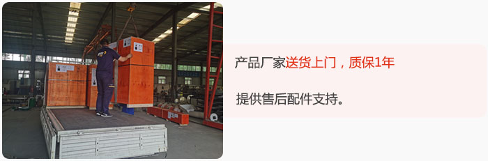 產(chǎn)品廠家送貨上門，質(zhì)保1年，提供售后配件支持。