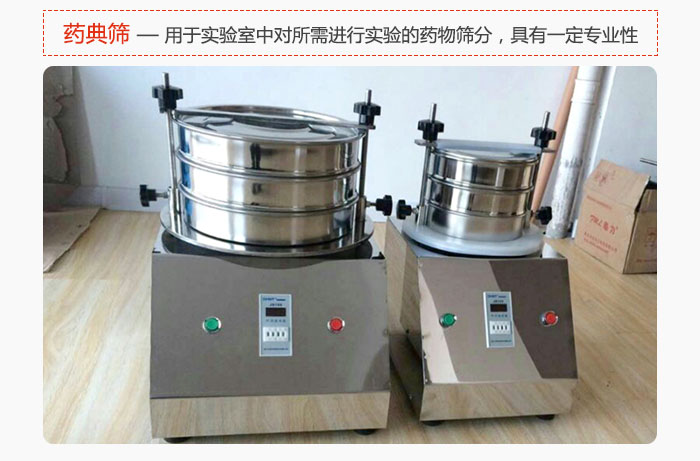 藥典篩是針對(duì)實(shí)驗(yàn)室中對(duì)所需要進(jìn)行實(shí)驗(yàn)的藥物進(jìn)行篩分，具有一定的專業(yè)性能。