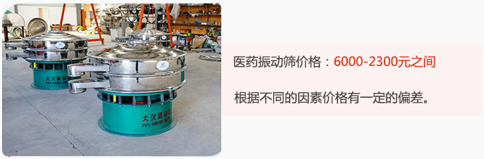 醫(yī)藥振動(dòng)篩價(jià)格大致在：6000-2300元之間，根據(jù)不同的因素價(jià)格有一定的偏差。