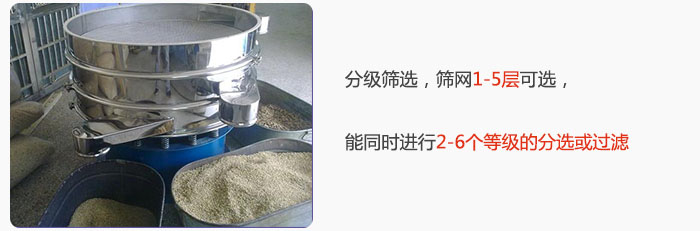分級(jí)篩選，可篩1至5層篩網(wǎng)，能同時(shí)進(jìn)行2至6個(gè)等級(jí)的分選或過濾