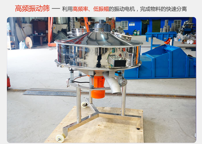 該產(chǎn)品利用高振動頻率低振幅的振動電機，完成物料的快速分離。