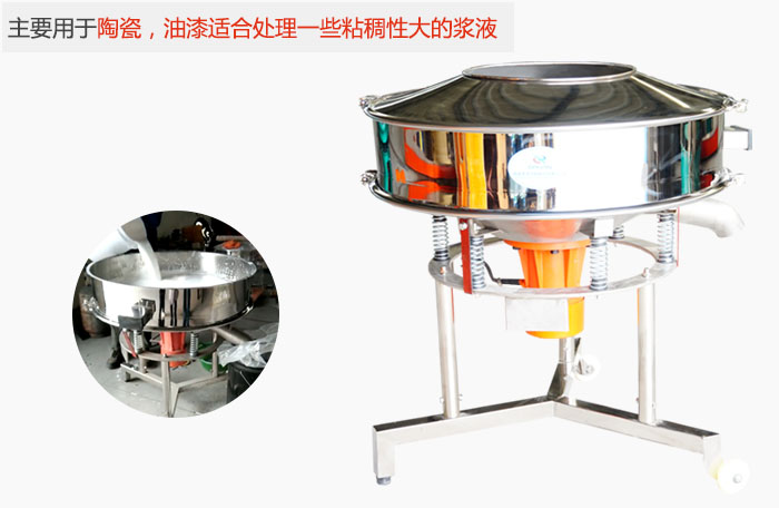 高頻振動篩主要用于陶瓷，油漆適合處理一些粘稠性大的漿液。