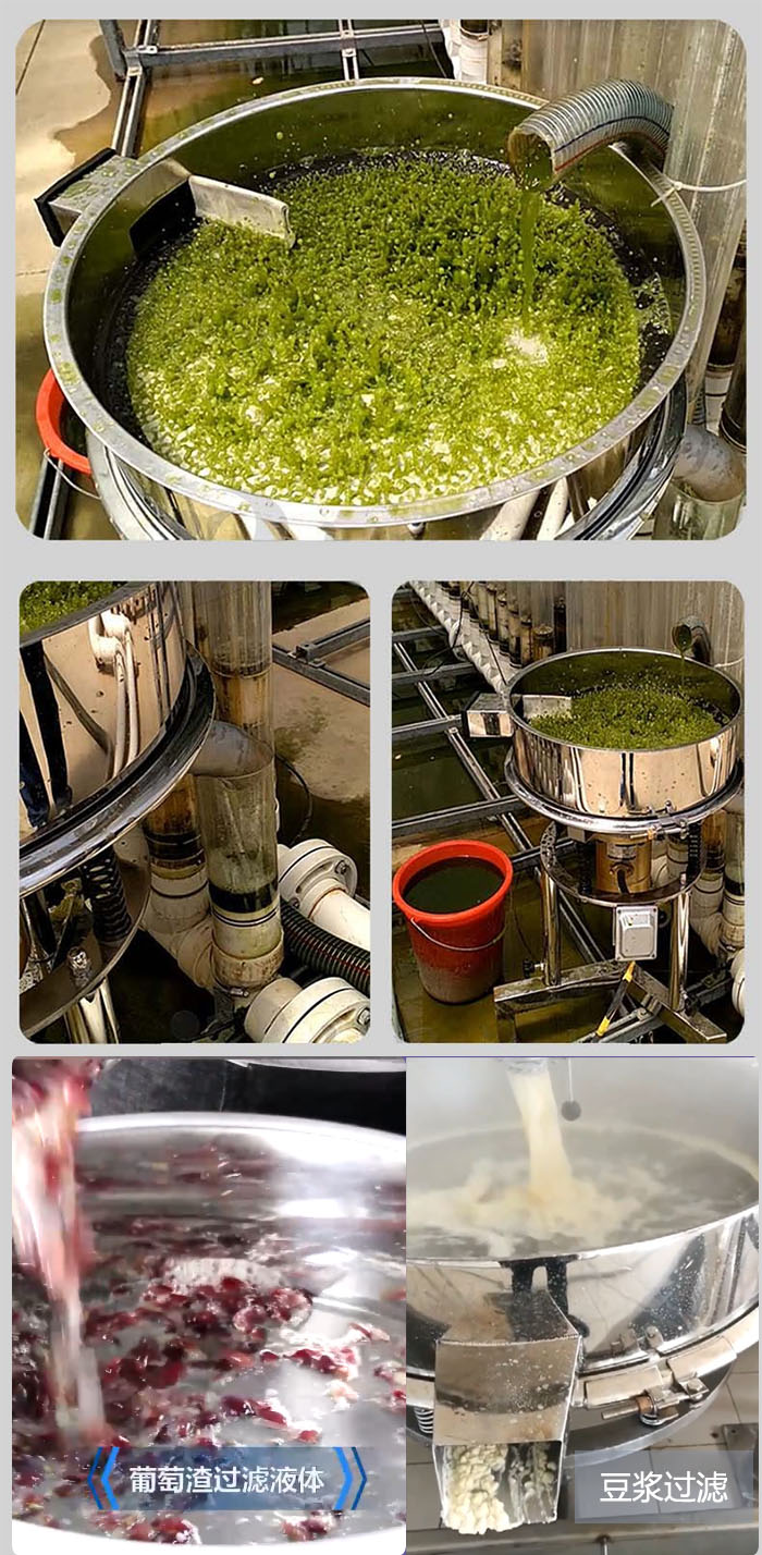 高頻振動篩葡萄渣過濾液體，豆腐渣過濾等物料使用現(xiàn)場展示。