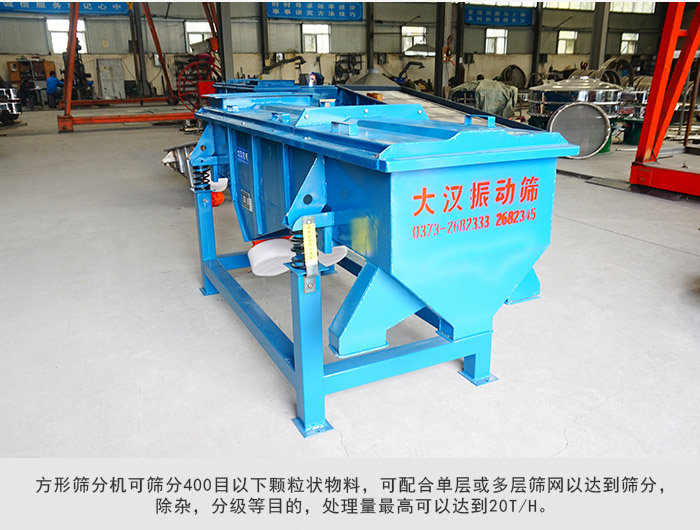 直線篩分機可篩分400目一下顆粒物料，實現(xiàn)多層篩分目的。