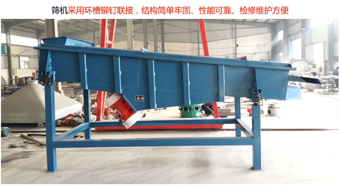 直線篩分機采用環(huán)槽鉚釘聯(lián)接，結(jié)構(gòu)簡單牢固、性能可靠、檢修維護方便。