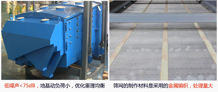 方形搖擺篩采用低噪聲<75dB，地基動(dòng)負(fù)荷小，優(yōu)化重理均衡；篩網(wǎng)的制作材料是采用的金屬編織，處理量大。