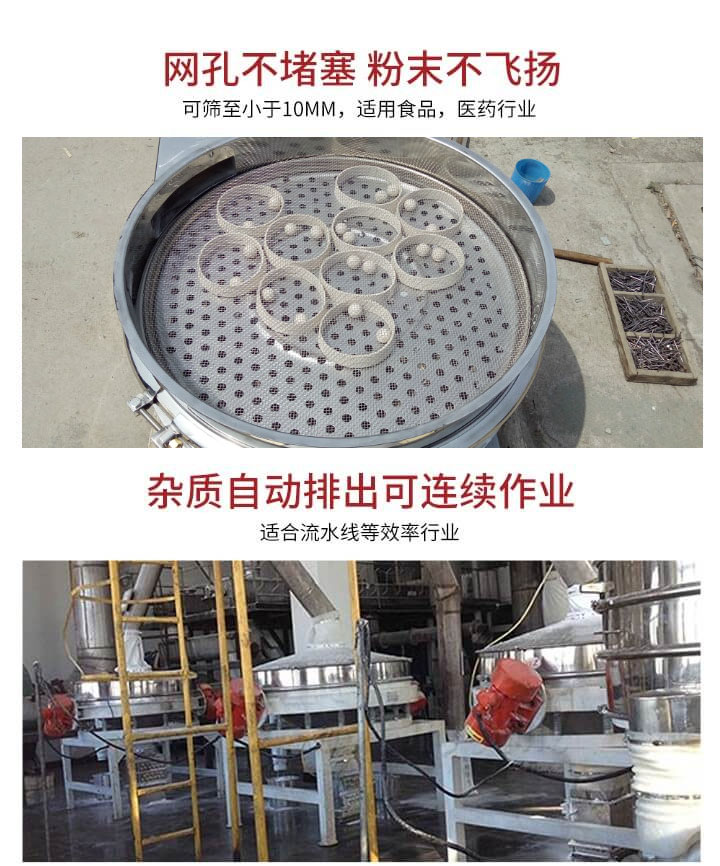 直排篩網(wǎng)孔不堵塞，粉末不飛揚(yáng)，可篩至小于10mm，適用食品，醫(yī)藥行業(yè)；雜質(zhì)可自動(dòng)排出，適合流水線作業(yè)。
