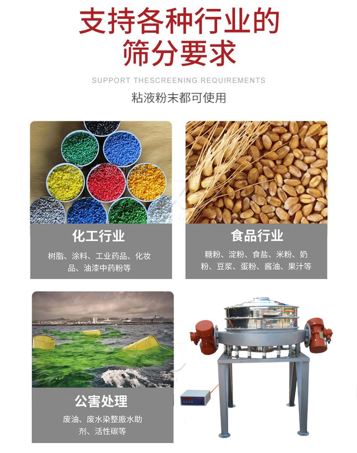 直排篩適用行業(yè)：化工行業(yè)，食品行業(yè)，金屬行業(yè)，以及公害處理等行業(yè)。支持各種行業(yè)的篩分要求。