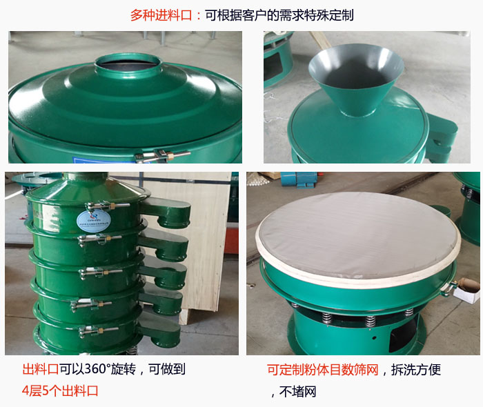 800型振動(dòng)篩細(xì)節(jié)：進(jìn)料口有標(biāo)準(zhǔn)型，料斗式等，可根據(jù)用戶需求定制；出料口可以360°旋轉(zhuǎn)，可做到 4層5個(gè)出料口；可定制粉體目數(shù)篩網(wǎng)，拆洗方便 ，不堵網(wǎng)。
