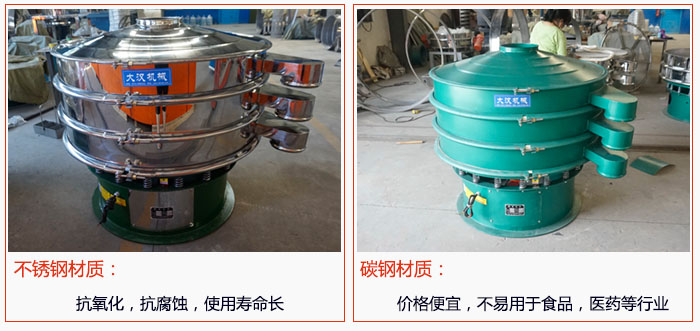800型振動(dòng)篩有不銹鋼和碳鋼兩種材質(zhì)，不銹鋼材質(zhì)：抗氧化，抗腐蝕，使用壽命長 碳鋼材質(zhì)：價(jià)格便宜，不易篩分食品，化工，醫(yī)藥等行業(yè)的物料。