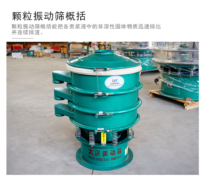 顆粒式振動(dòng)篩是針對(duì)顆粒狀物料進(jìn)行研發(fā)的，由于顆粒的形狀有很多的不同所以，廠家在清網(wǎng)裝置方面進(jìn)行提升效率。