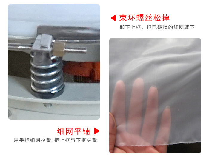 換網(wǎng)步驟：先松開(kāi)束環(huán)，把新的細(xì)網(wǎng)平鋪在網(wǎng)架上繃緊